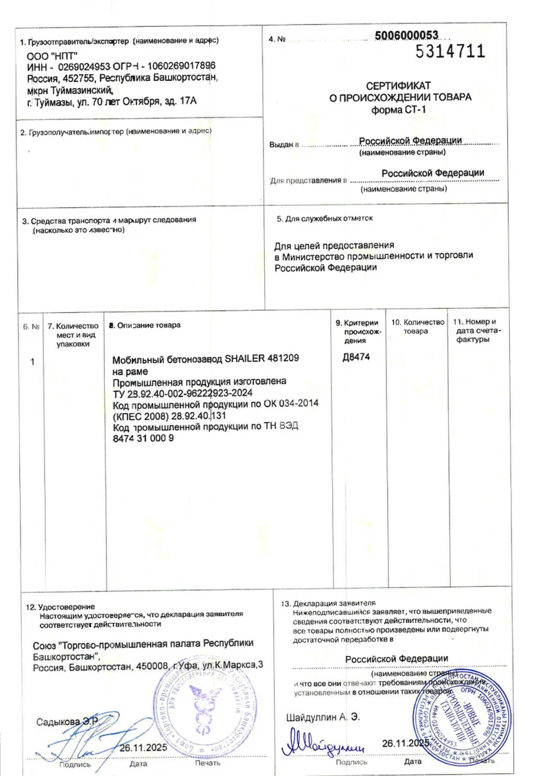 Сертификат СТ-1